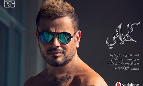 Amr Diab Releases His New Album Kol Hayati EgyptToday