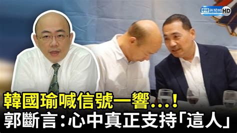 韓國瑜喊「信號一響」！ 郭正亮斷言：他心中真正支持「這人」 Chinatimes Youtube