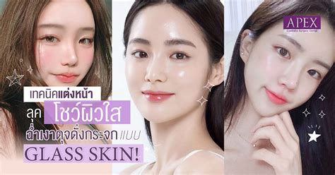 💄เทคนิคแต่งหน้าลุคโชว์ผิวใส ️ ฉ่ำเงาดุจดั่งกระจกแบบ Glass Skin Apex