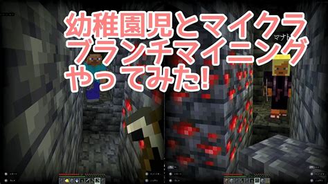 【幼稚園児とマイクラ5】ブランチマイニングやってみた 幼稚園児は左 Youtube