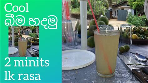 කල බම හදම cool bima hadamu cool Drinks Lk rada sri kanka food was