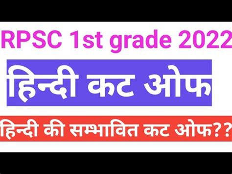 Rpsc 1st Grade Hindi Expected Cut Off 2022 Hindi Expected Cut Off