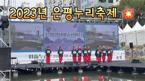 조이너스댄스 JD 2023 파발제 은평누리축제공연영상 불광천수상무대 은평문화원 23 10 13 YouTube