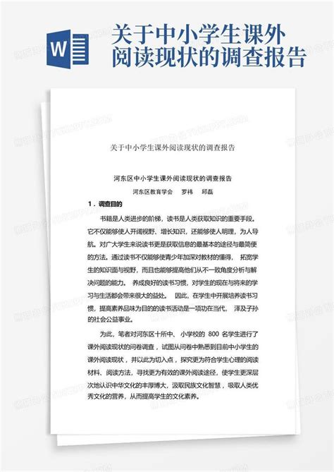 关于中小学生课外阅读现状的调查报告word模板下载编号qydnpzkr熊猫办公