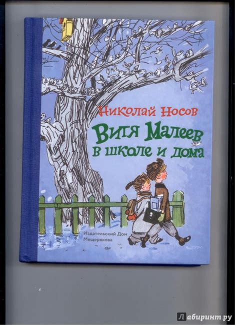 Книга: Витя Малеев в школе и дома - Николай Носов. Купить книгу, читать ...