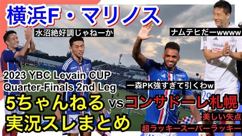 横浜f・マリノス 実況 まとめ｜vs 北海道コンサドーレ札幌 2023年ybc Levain Cup Prime Stage 準々決勝 2nd Leg Youtube