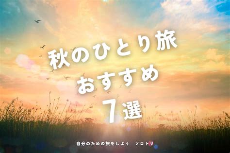 【秋の大人一人旅】10月・11月におすすめの国内旅行スポット7選 一人旅専門メディア ソロトリマガジン