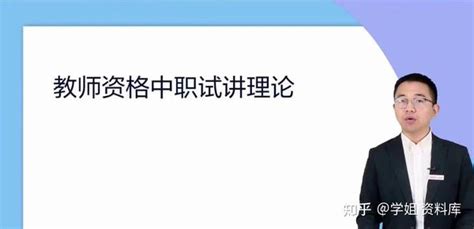 2023 中职教师资格证面试 高分通关资料📃 知乎