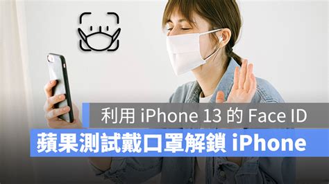 不用手錶也能 Face Id 戴口罩解鎖 Iphone？蘋果用 Iphone 13 測試中 蘋果仁 果仁 Iphoneios好物