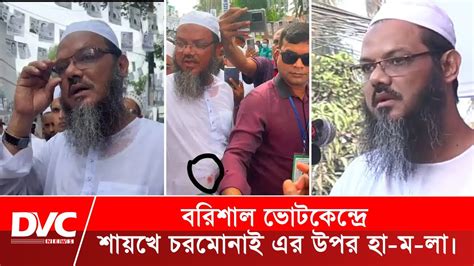 বরিশাল ভোটকেন্দ্রে শায়খে চরমোনাই এর উপর হা ম লা। হাতপাখা মার্কা । News