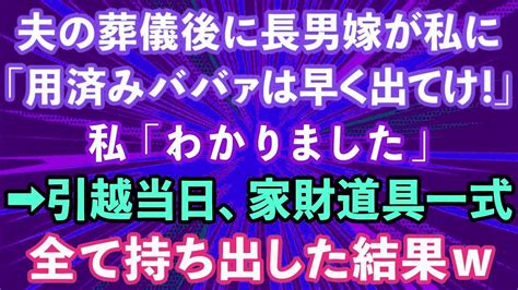 【スカッとする話】社長だった夫の葬儀後に長男嫁「用済みババァは早く出て行け！」私「わかりました」→引っ越し当日、家財道具一式全て持ち出した結果【修羅場】 Youtube