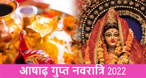 Ashadha Gupt Navratri 2022 इस दिन से शुरू हो रही है गुप्त नवरात्रि