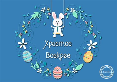 Анімаційні вітальні листівки з Великоднем