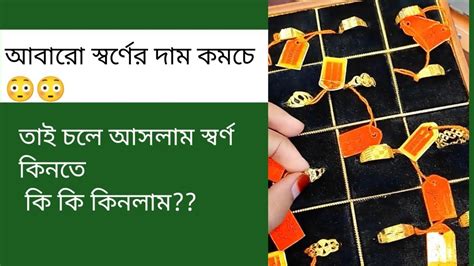 কত টাকার স্বর্ণ কিনলাম কি কি কিনলাম ২২ K 106000 আবারো দাম বাড়বে