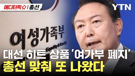 에디터픽x총선 다시 등장한 여가부 폐지 카드尹 5개월 만에 사표 수리 Ytn Youtube