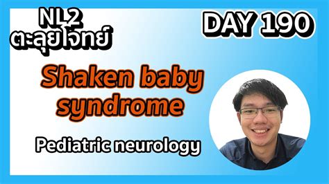 ตะลยโจทย NL2 คละโจทย DAY 190Shaken baby syndrome MedSalmon ตว