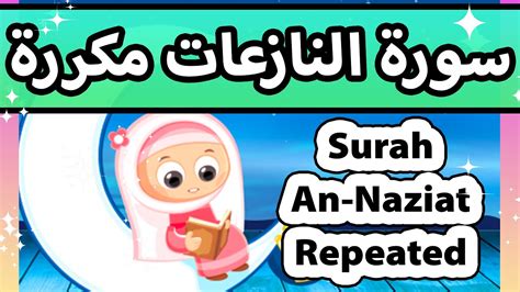 Surah an naziat repeated Susu Tv تعليم القران للاطفال سورة