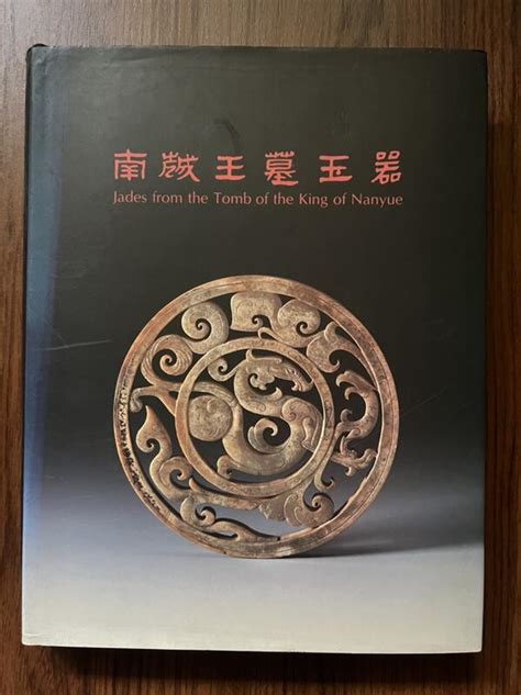 【my便宜二手書勵志hx】南越王墓玉器│南越王墓博物館、香港中文大學 露天市集 全台最大的網路購物市集