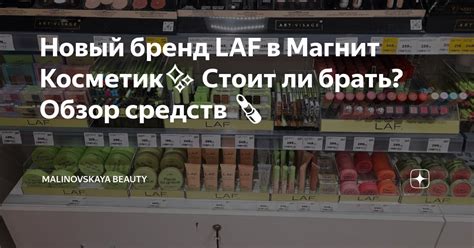 Новый бренд LAF в Магнит Косметик ️ Стоит ли брать? Обзор средств 💄 ...