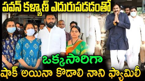 పవన్ కళ్యాణ్ ఎదురుపడడంతో ఒక్కసారిగా షాక్ అయిన కొడాలి నాని ఫ్యామిలీl