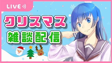 【雑談】クリスマスも女声で雑談してみよー！！【メリークリスマス】 Youtube