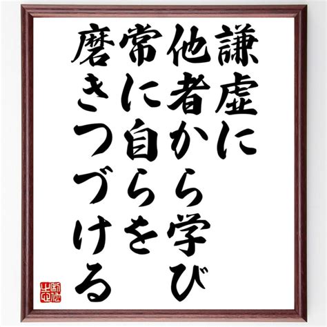 名言「謙虚に他者から学び、常に自らを磨きつづける」額付き書道色紙／受注後直筆（z9902） 書道 名言専門の書道家 通販｜creema クリーマ 13060113