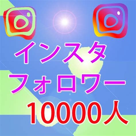 【未使用】10000人instagramインスタグラムフォロワー おまけ Youtube Twitter Tiktok 増加ツール いいね