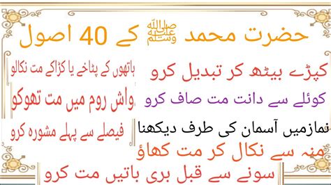 Hazrat Muhammad Saw Ky Zindagi Ke 40 Usool 40 Rules Of Holy