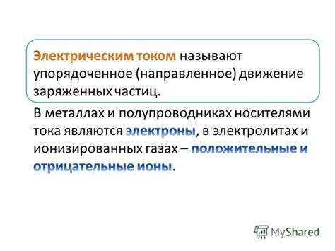 Презентация на тему Электрический ток Электроны в металле или ионы