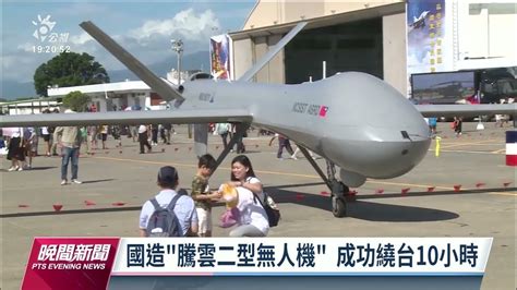 國造「騰雲二型無人機」 完成繞島測試 驗證夜航與長程飛行能力｜20220627 公視晚間新聞 Youtube