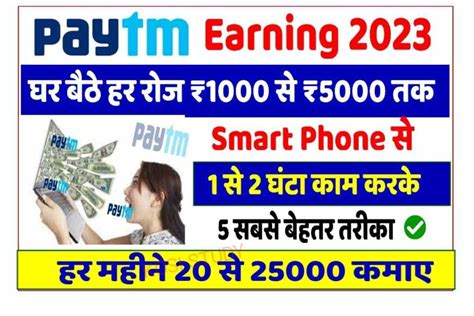 Paytm Se Paisa Kaise Kamaye 2023 बहत आसन स पटएम स रजन 1000