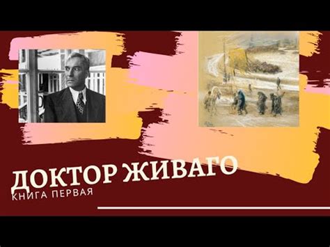 Краткое содержание романа "Доктор Живаго" Б. Пастернака/первая книга ...