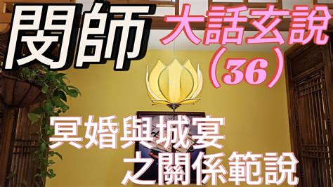 大話玄說 36 冥婚與城宴之關係範說 Youtube