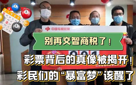 该和彩票说再见了？“500万”暴富梦破碎，彩民不愿缴纳智商税哔哩哔哩bilibili