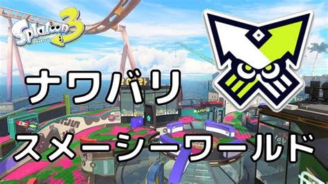 【スプラトゥーン3】ナワバリバトル スメーシーワールド⑤ Turf War In Wahoo World Youtube