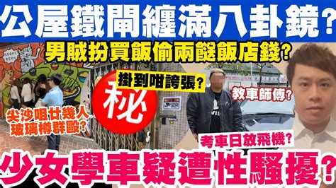 公屋鐵閘纏滿八卦鏡疑佈陣？少女學車疑遭性騷擾？男賊扮買飯偷兩餸飯店錢？14 4 2024 Youtube