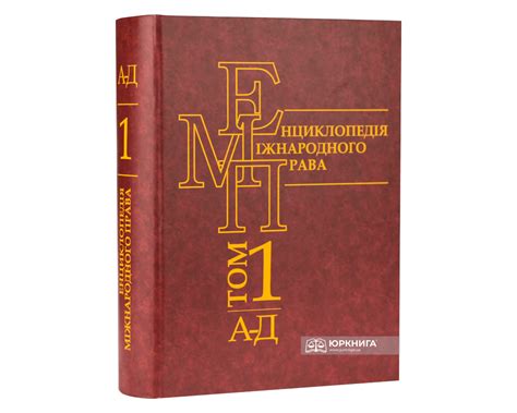 Енциклопедія міжнародного права. Том 1 - Купити кодекси, коментарі до ...
