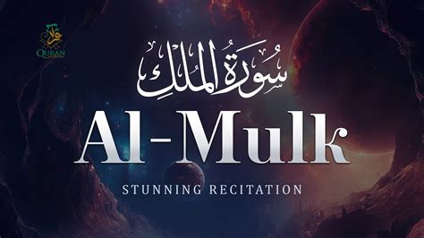 Stunning recitation of Surah MULK The Kingdom سورة الملك Online