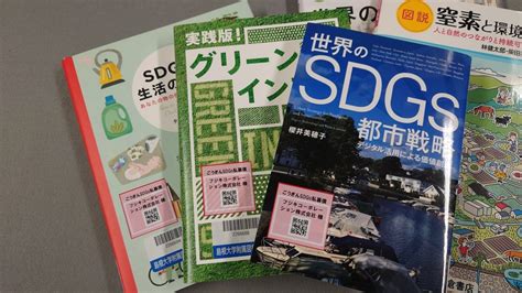 「ごうぎんsdgs私募債」による整備図書を展示しています 島根大学附属図書館