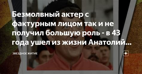 Безмолвный актер с фактурным лицом так и не получил большую роль - в 43 ...