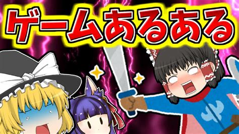 【ゆっくり実況】めっちゃ共感できるゲームあるある！？ゆっくり達の戦い、開幕！！【たくっち】 Youtube