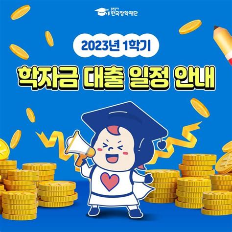 2023년 1학기 학자금 대출 신청