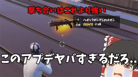 実はあの武器にアプデが入ったのを知っていますか？ フォートナイト動画まとめ