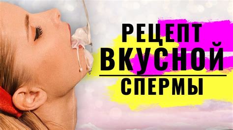 Как сделать сперму вкусной От чего зависит вкус спермы Как глотать сперму без отвращения youtube
