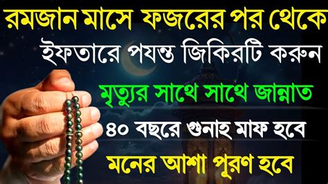 রমজান মাসে ফজরের পর থেকে ইফতার পযন্ত জিকির টি করুন জান্নাত লাভ হবে