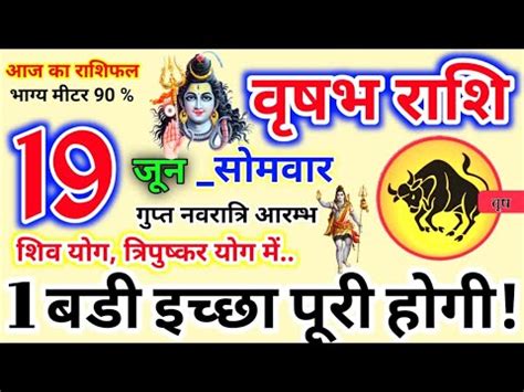 19 जन 2023 Vrishabh वषभ रश Vrishabh Rashi Aaj Vrishabh Rashifal