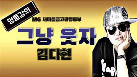 명품강의 그냥 웃자 복습 원곡 김다현 송광호노래교실 Mg 새마을금고 광명동부 Youtube