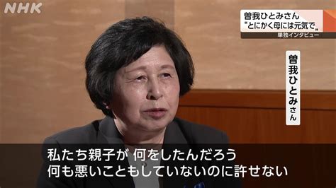 曽我ひとみさん単独インタビュー① 「もう時間がない」 Nhk