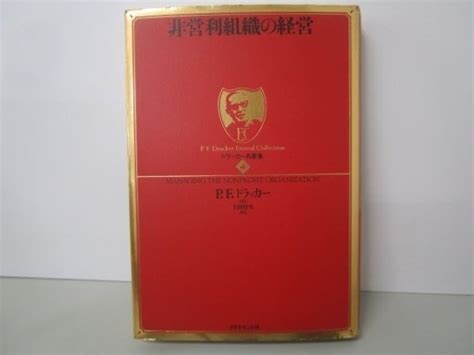 【やや傷や汚れあり】ドラッカー名著集 4 非営利組織の経営 N0504 Jc6 Ba228630の落札情報詳細 ヤフオク落札価格検索 オークフリー