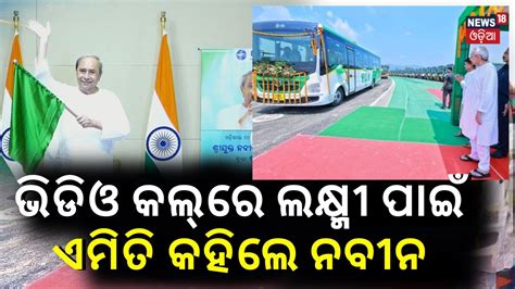 Cm Naveen Patnaik Launched Laccmi Bus Service In Gajapati District